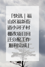 快讯｜福山区福新街道小河子村棚改项目回迁分配工作顺利完成