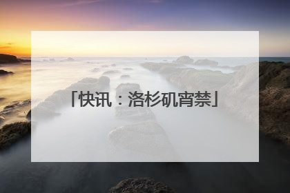 快讯：洛杉矶宵禁