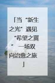 当“新生之光”遇见“希望之翼” 一场双向治愈之旅