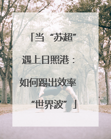 当“苏超”遇上日照港：如何踢出效率“世界波”