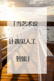 当艺术设计遇见人工智能