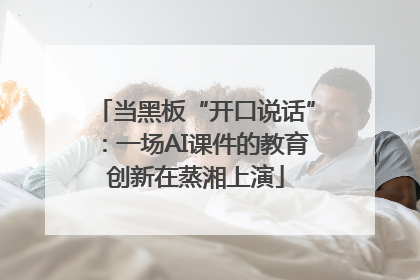 当黑板“开口说话”：一场AI课件的教育创新在蒸湘上演