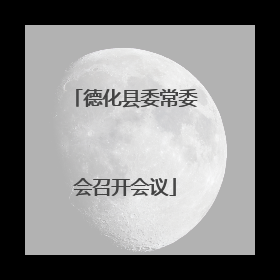 德化县委常委会召开会议