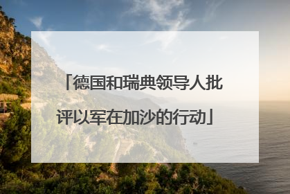 德国和瑞典领导人批评以军在加沙的行动