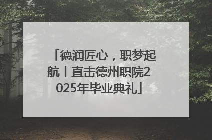 德润匠心，职梦起航丨直击德州职院2025年毕业典礼