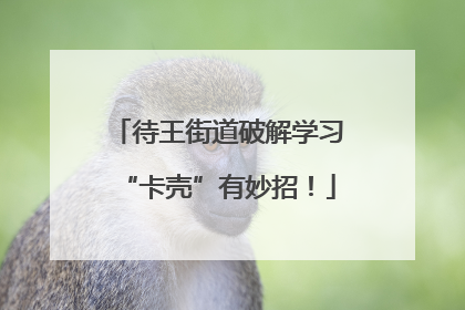 待王街道破解学习“卡壳”有妙招！