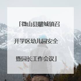 微山县驩城镇召开学区幼儿园安全暨园长工作会议