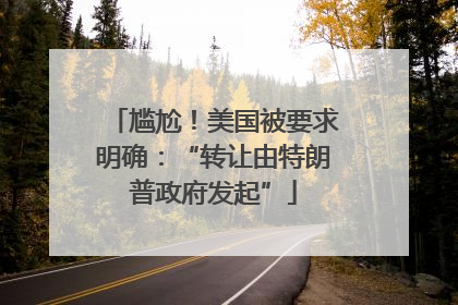 尴尬！美国被要求明确：“转让由特朗普政府发起”