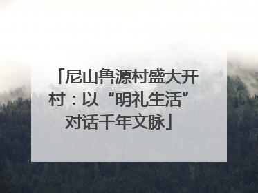 尼山鲁源村盛大开村：以“明礼生活”对话千年文脉