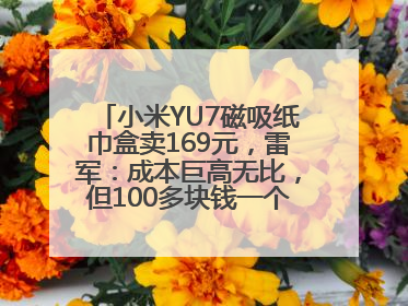 小米YU7磁吸纸巾盒卖169元，雷军：成本巨高无比，但100多块钱一个纸巾盒还是贵