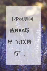 少林寺回应NBA球星“闭关修行”