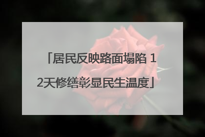 居民反映路面塌陷 12天修缮彰显民生温度