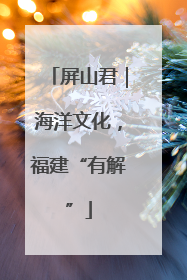 屏山君｜海洋文化，福建“有解”