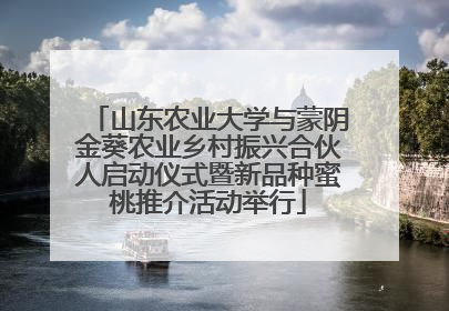 山东农业大学与蒙阴金葵农业乡村振兴合伙人启动仪式暨新品种蜜桃推介活动举行