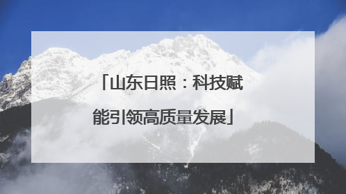 山东日照：科技赋能引领高质量发展