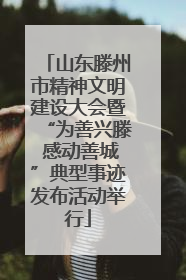 山东滕州市精神文明建设大会暨“为善兴滕 感动善城”典型事迹发布活动举行