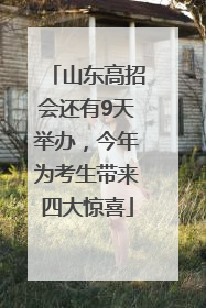 山东高招会还有9天举办，今年为考生带来四大惊喜