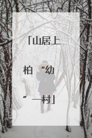 山居上柏 “幼”一村
