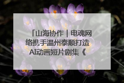 山海协作｜电魂网络携手温州泰顺打造AI动画短片剧集《寻梦泰顺》