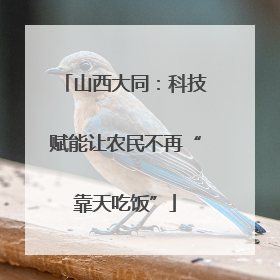 山西大同：科技赋能让农民不再“靠天吃饭”
