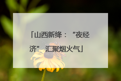 山西新绛：“夜经济” 汇聚烟火气