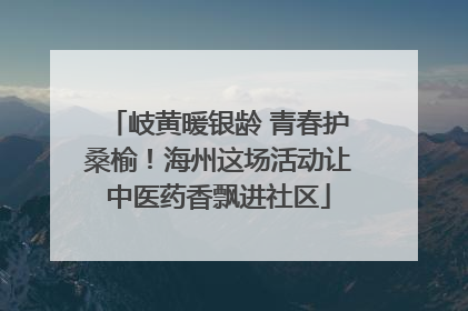 岐黄暖银龄 青春护桑榆！海州这场活动让中医药香飘进社区