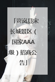 岢岚县宋长城景区（国家AAA级）招商公告