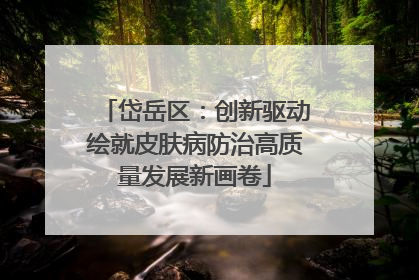 岱岳区：创新驱动绘就皮肤病防治高质量发展新画卷