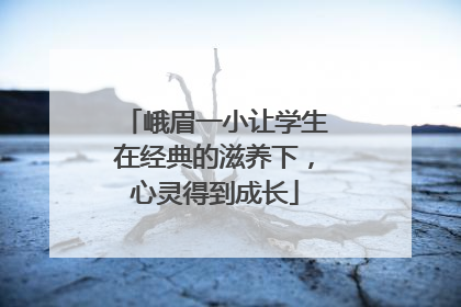峨眉一小让学生在经典的滋养下，心灵得到成长