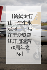 巍巍太行山，生生永定河——写在丰沙铁路线开通运营70周年之际