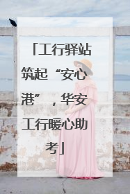 工行驿站筑起“安心港”，华安工行暖心助考