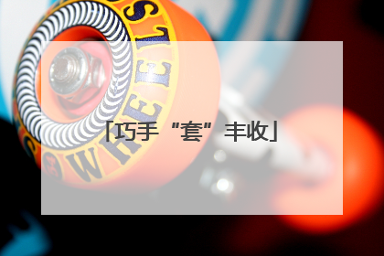 巧手“套”丰收