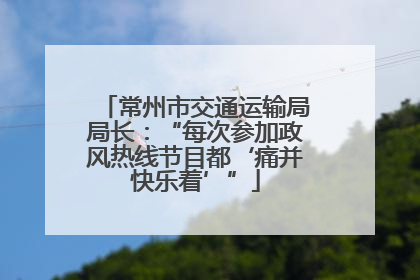常州市交通运输局局长：“每次参加政风热线节目都‘痛并快乐着’”