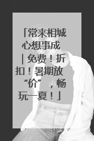 常来相城 心想事成｜免费！折扣！暑期放“价”，畅玩一夏！