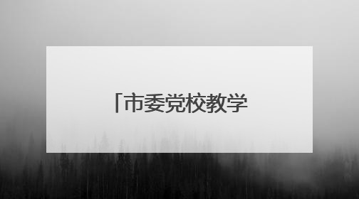 市委党校教学实训基地在枣庄市国防教育训练基地揭牌成立