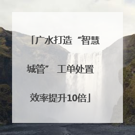 广水打造“智慧城管” 工单处置效率提升10倍
