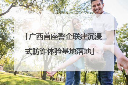 广西首座警企联建沉浸式防诈体验基地落地