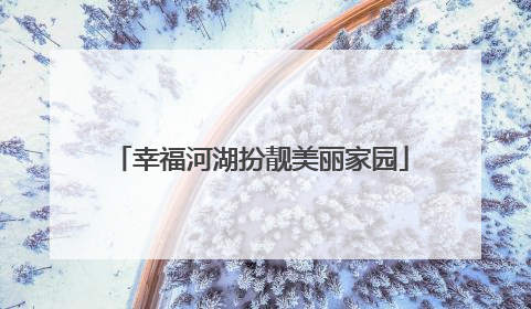 幸福河湖扮靓美丽家园