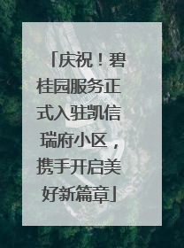 庆祝！碧桂园服务正式入驻凯信瑞府小区，携手开启美好新篇章