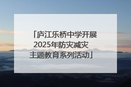 庐江乐桥中学开展2025年防灾减灾主题教育系列活动