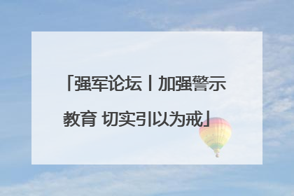 强军论坛丨加强警示教育 切实引以为戒