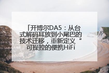 开博尔DA5：从台式解码耳放到小尾巴的技术迁移，重新定义“可操控的便携HiFi解码耳放”