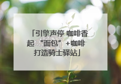 引擎声停 咖啡香起 “面包”+咖啡 打造骑士驿站