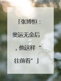 张博恒：奥运无金后，他这样“往前看”