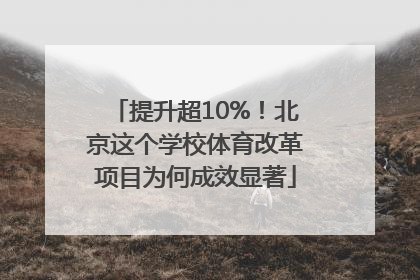 提升超10%！北京这个学校体育改革项目为何成效显著