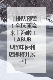 排队预警！全球顶流来上海啦！LABUBU怪味便利店即将开展→
