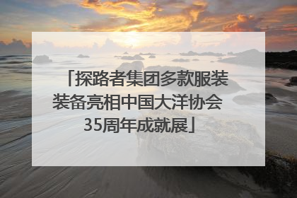 探路者集团多款服装装备亮相中国大洋协会35周年成就展