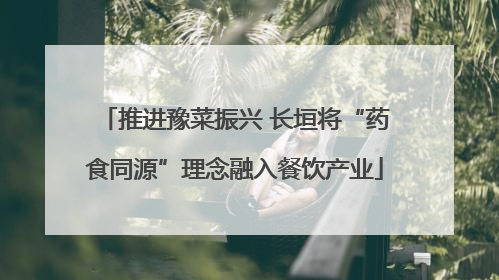 推进豫菜振兴 长垣将“药食同源”理念融入餐饮产业