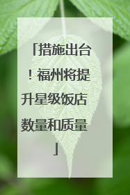 措施出台！福州将提升星级饭店数量和质量