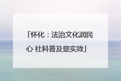 怀化：法治文化润民心 社科普及显实效